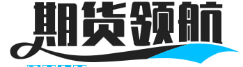 期货领航